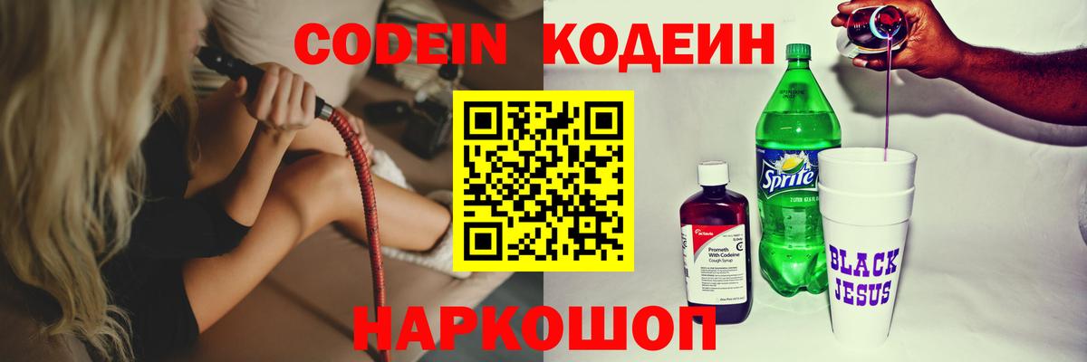 Кодеин Purple Drank  Вход с VPN  Пенза 